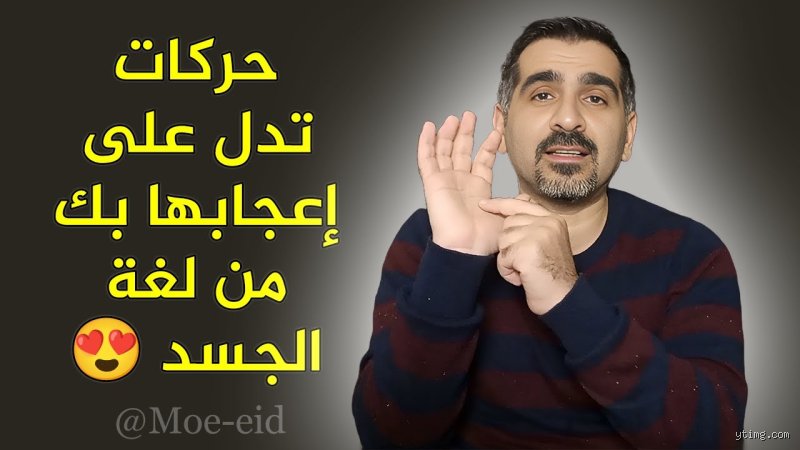 أسرار فك التشفير: ما هي لغة الجسد التي تدل على إعجابها بك خلف الستار؟