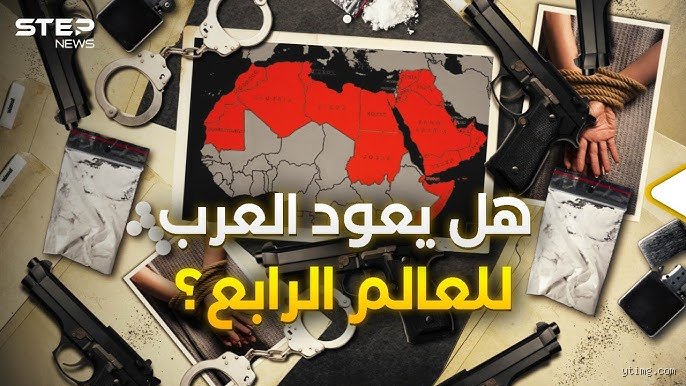 ما هي مشكلة العالم الرابع؟ الحقيقة التي تتجاهلها خرائط الجغرافيا