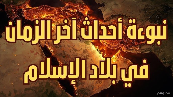 ماذا سيحدث للمسلمين في آخر الزمان؟ مخاوف الوجود وصناعة التاريخ الجديد
