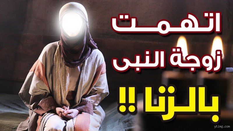 ماذا فعل الرسول عندما اتهمت عائشة بالزنا وكيف أديرت أعظم أزمة أخلاقية في التاريخ؟