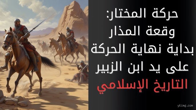 ماذا فعل مصعب بن الزبير بجيش المختار؟ دماء على أسوار الكوفة