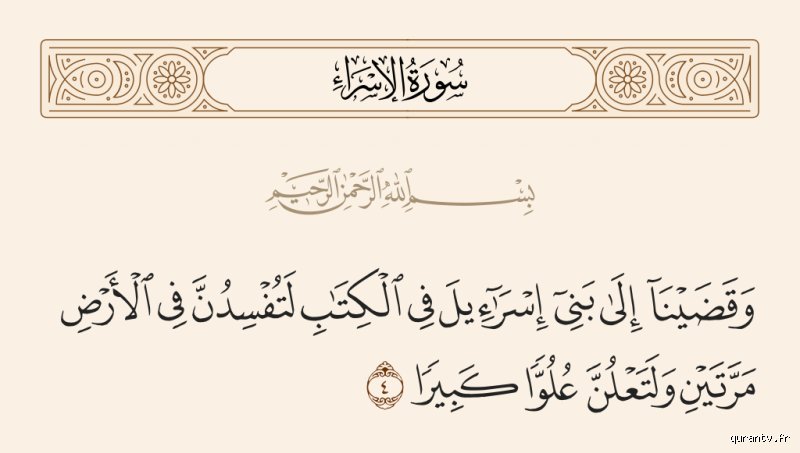 ماذا قال الله عن إسرائيل في القرآن؟ قراءة عميقة بعيداً عن الصخب