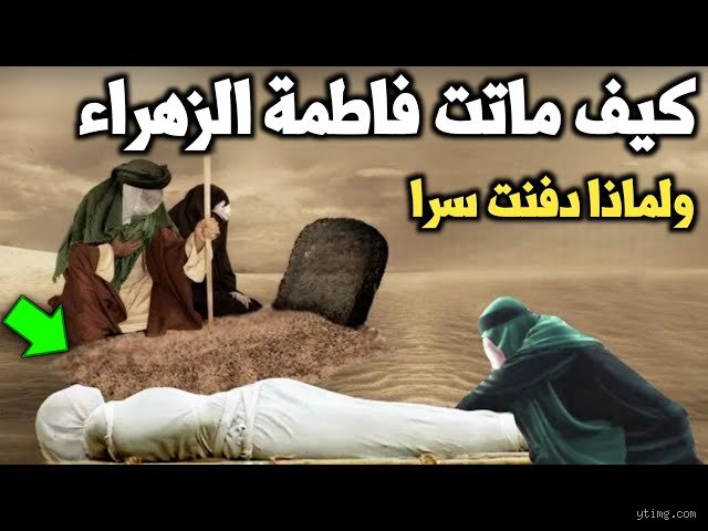 ماذا قالت فاطمة الزهراء قبل موتها؟ الأسرار واللحظات الأخيرة لبضعة المصطفى