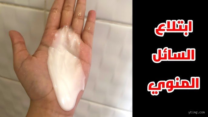 ماذا يحدث إذا بلع الرجل مني زوجته؟ الحقيقة الطبية كاملة