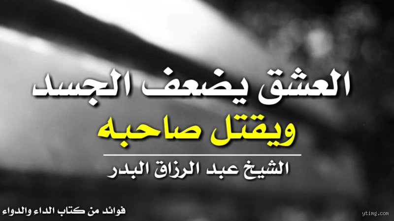 ماذا يفعل العشق بصاحبه؟ حين تغترب الروح في جسدها