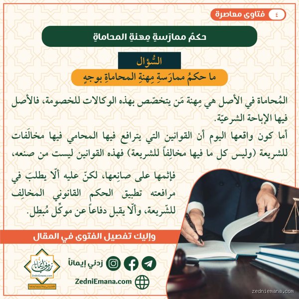 ماذا يقول الإسلام عن المحامين؟ وهل هي مهنة في مهب الريح أخلاقياً؟