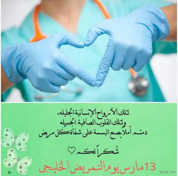 ماذا يقول الله عن مهنة التمريض في ميزان السماء والأرض؟