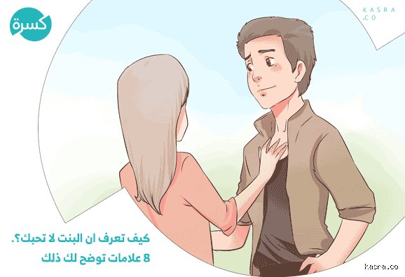 متى تعرف أن المرأة لا تحبك؟ الإشارات الصامتة التي يتجاهلها الرجال