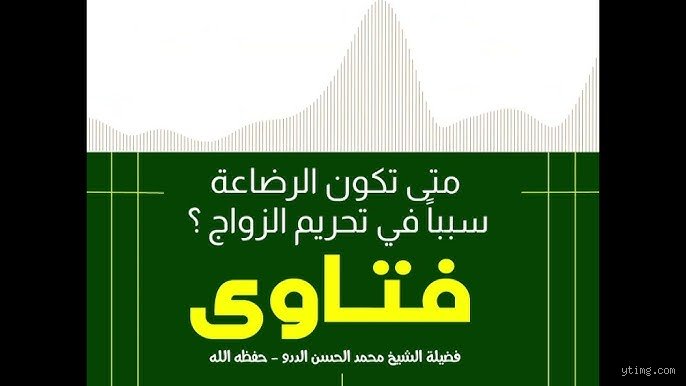 متى تكون الرضاعة سبباً في تحريم الزواج؟ القواعد والضوابط الشرعية