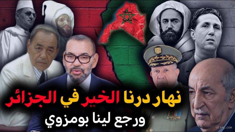 متى خانت المغرب الجزائر؟ تشريح تاريخي لجدلية الإخوة والأعداء