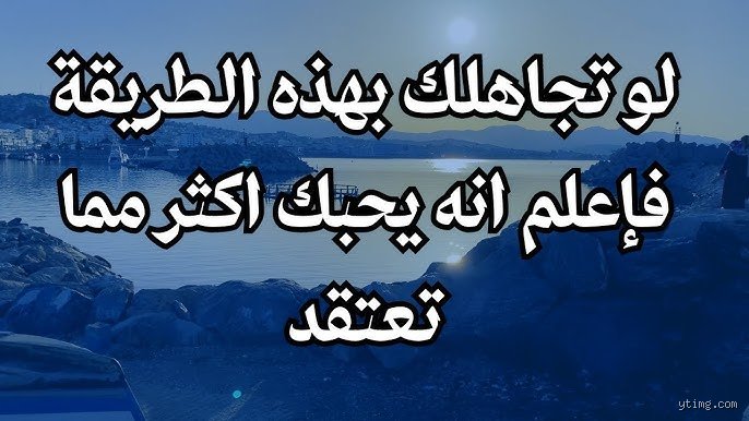 متى يكون التجاهل دليل على الحب؟ التفسير النفسي للمشاعر الخفية