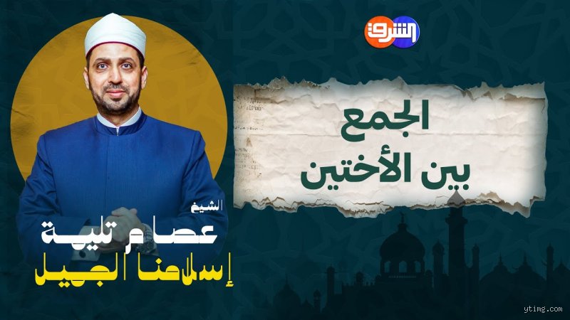 متى يكون الجمع بين الأختين حلالًا؟ فك شيفرة المحظور في الشريعة