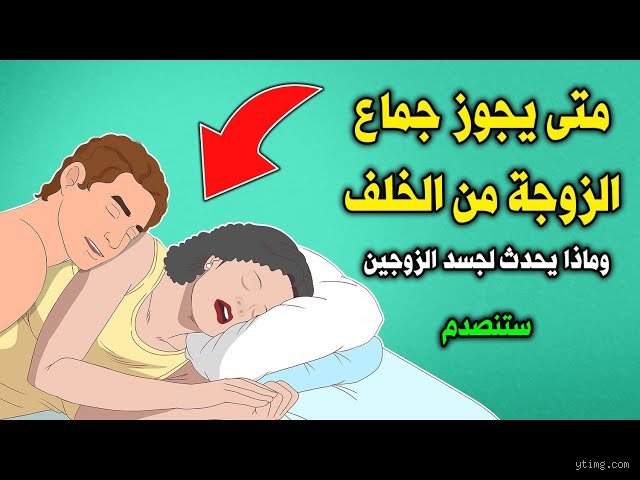 متى يكون النكاح من الدبر حلال؟ الحقيقة الصادمة خلف التأويلات المعاصرة