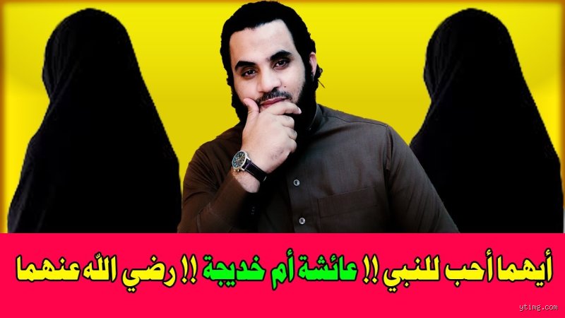 من أحب الرسول أكثر خديجة أم عائشة؟ صراع المحبة بين الوفاء والدلال