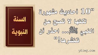 من أشهر الأحاديث المكذوبة: كيف تفرّق بين كلام النبوة وتزييف التاريخ؟