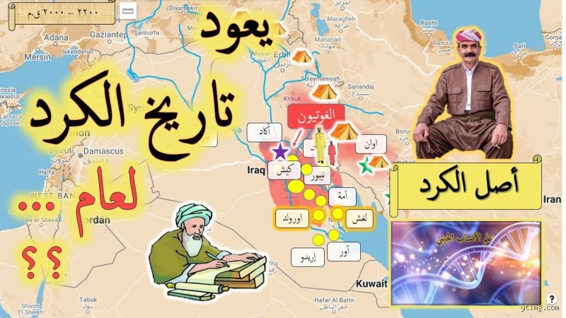 من أقدم الأكراد أم العرب؟ تفكيك شفرة الجذور في أرحام التاريخ المنسي