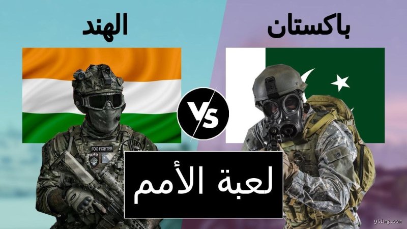 من أقوى الجيش الباكستاني أم الهندي؟ موازين القوى في برميل بارود القارة