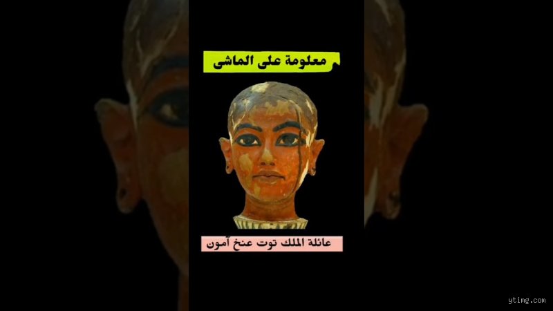 من أي أسرة الملك توت عنخ آمون؟ لغز الدم والسياسة في الأسرة الثامنة عشرة