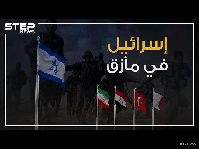 من أي دولة تخاف إسرائيل؟ كسر شيفرة الرعب الجيوسياسي في الشرق الأوسط