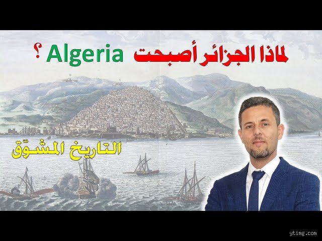 من اخترع اسم الجزائر؟ تفكيك اللغز التاريخي للهوية المغاربية