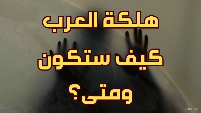 هل اقتراب الساعة يعني فعليًا هلاك العرب؟ قراءة في النبوءات والواقع