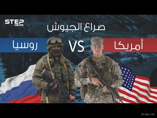 من الأقوى أمريكا أم روسيا؟ فخ الأرقام وصدمة الواقع الميداني