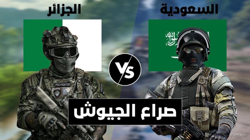 من الأقوى الجزائر أم السعودية؟ صراع العمالقة بين مطرقة التاريخ وسندان الجغرافيا