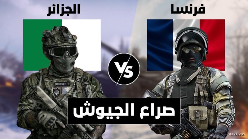 من الأقوى، الجزائر أم فرنسا؟ صراع الأرقام والجغرافيا في ميزان القوى الجديد