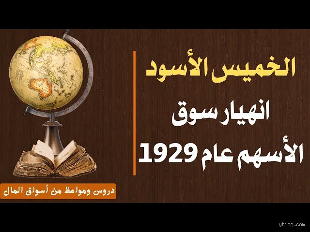 من الذي أصبح ثرياً من انهيار سوق الأسهم عام 1929؟ أسرار الثروات التي ولدت من رحم الكارثة