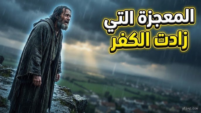 لغز السماء الصامتة: من الذي أوقف المطر لمدة ثلاث سنوات ولماذا صمتت السحب؟