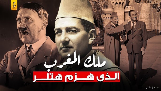 من الذي حرر المغرب من فرنسا؟ الحقيقة وراء الاستقلال المنسي