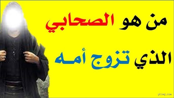 من الصحابي الذي تزوج أمه؟ كشف الحقيقة وراء الشائعة التاريخية