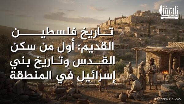 من سكن إسرائيل أولاً، اليهود أم المسلمون؟ تفكيك عقدة الجغرافيا والتاريخ
