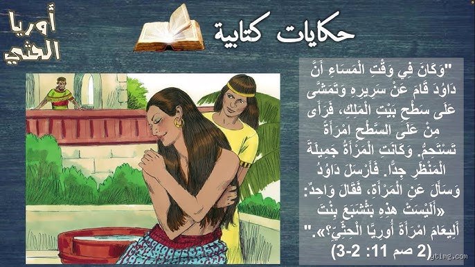 من كانت الزوجة المفضلة لدى الملك داود؟ تفكيك أسرار البلاط العبري القديم