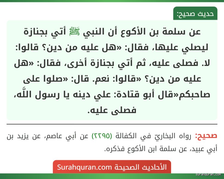 هل يصلي المسلمون على من مات وعليه دين في الفقه الإسلامي؟
