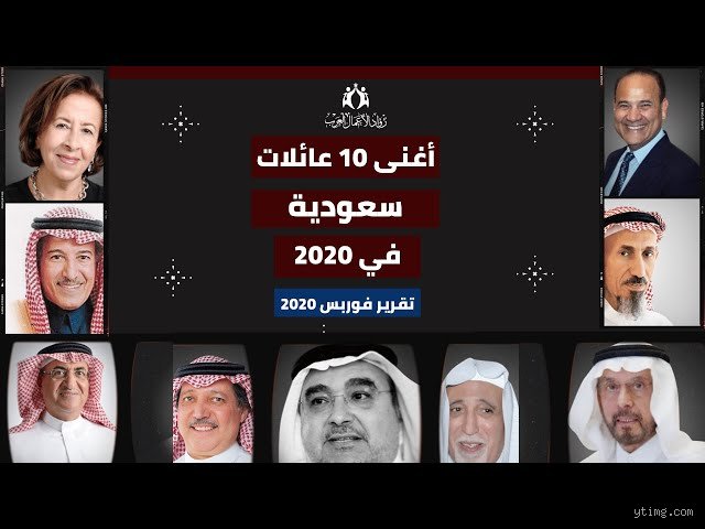 من هم أغنى عائلة في السعودية؟ أسرار الثروة في قلب الرمال والذهب
