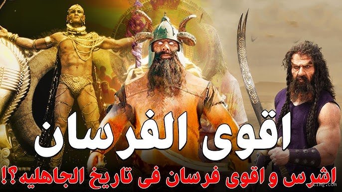 من هم أقوى فرسان العرب؟ بين أسطورة السيف وحقيقة الميدان