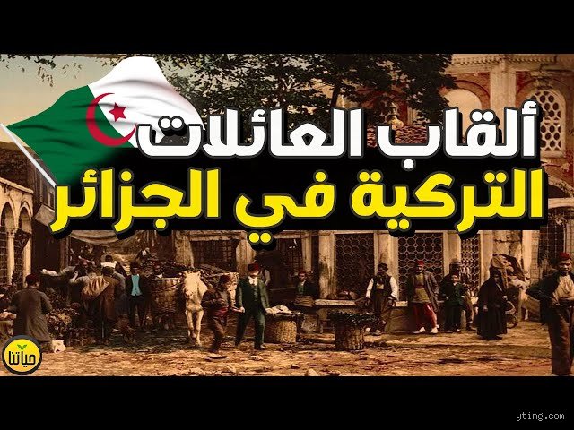 من هم الأتراك من أصول جزائرية؟ قصة الدم والتاريخ العابر للبحار