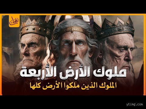 من هم الأربعة الذين ملك الأرض؟ الحقيقة وراء السؤال الذي يربك الجميع