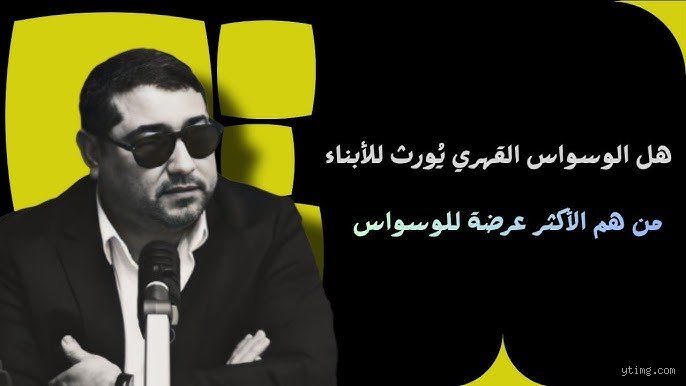من هم الأشخاص الأكثر عرضة للوسواس؟ كواليس العقل حين يتمرد