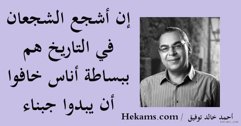 من هم الأشخاص الشجعان؟ فك شفرة القوة في زمن الهشاشة