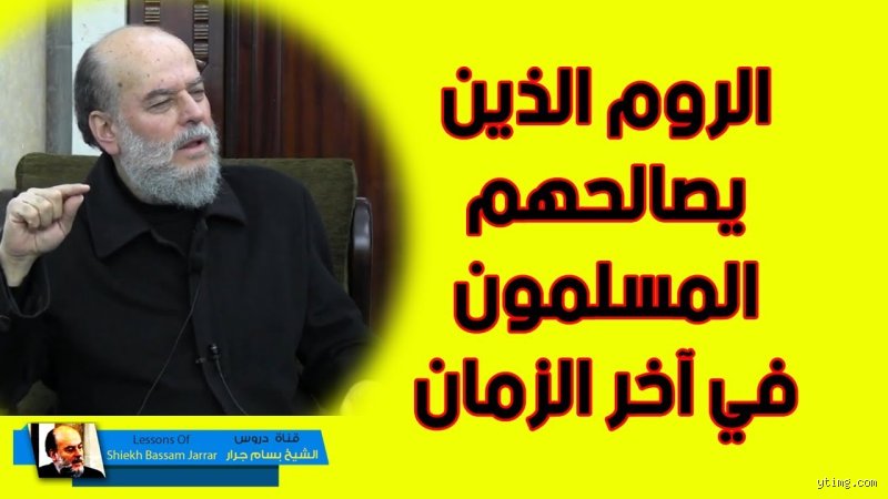 من هم الروم الذين يتحالف معهم المسلمون في آخر الزمان؟ فك شفرة النبوءات التاريخية