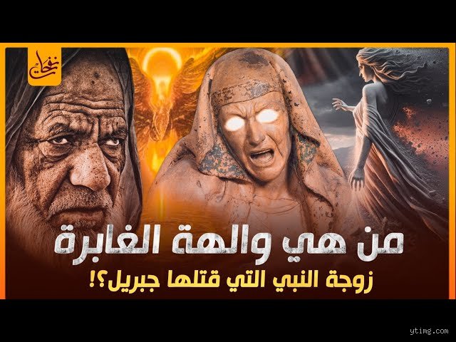 من هم زوجات الأنبياء الذين يدخلون النار؟ خيانة العقيدة تحت سقف الوحي