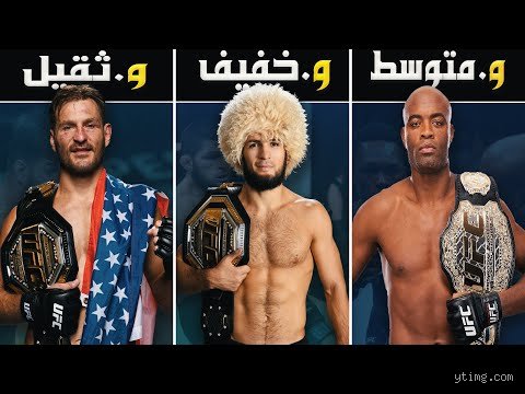 من هو أحسن مقاتل في التاريخ؟ تفكيك أسطورة الغلبة المطلقة
