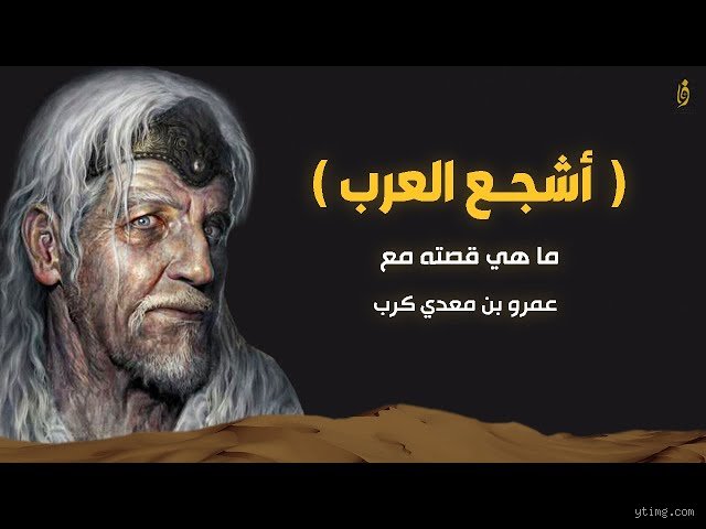 من هو أشجع العرب؟ رحلة في ذاكرة السيوف والكلمات