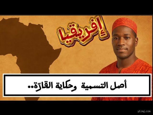 من هو أصل أفريقيا؟ فك شفرة المهد الأول للبشرية