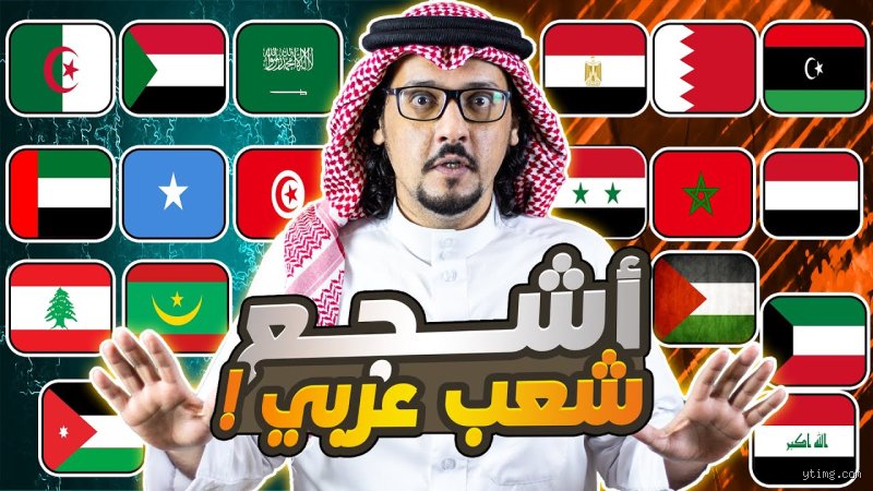 من هو أفصح شعب عربي؟ الحقيقة وراء اللهجات والأصوات