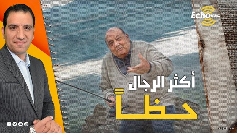 من هو أفضل رجل حظًا في العالم؟ وما هي أسرار النجاة المستحيلة