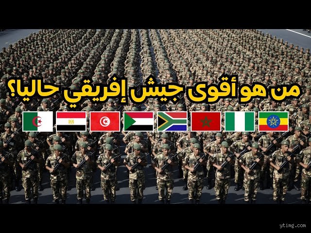 من هو أقوى جندي في أفريقيا؟ الإجابة المختصرة ستفاجئك