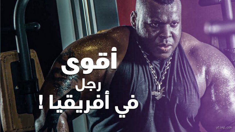من هو أقوى شخص في أفريقيا؟